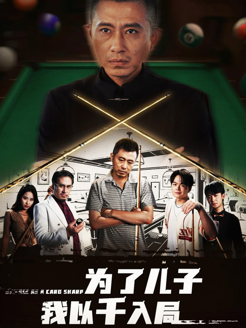 为了儿子我以千入局封面