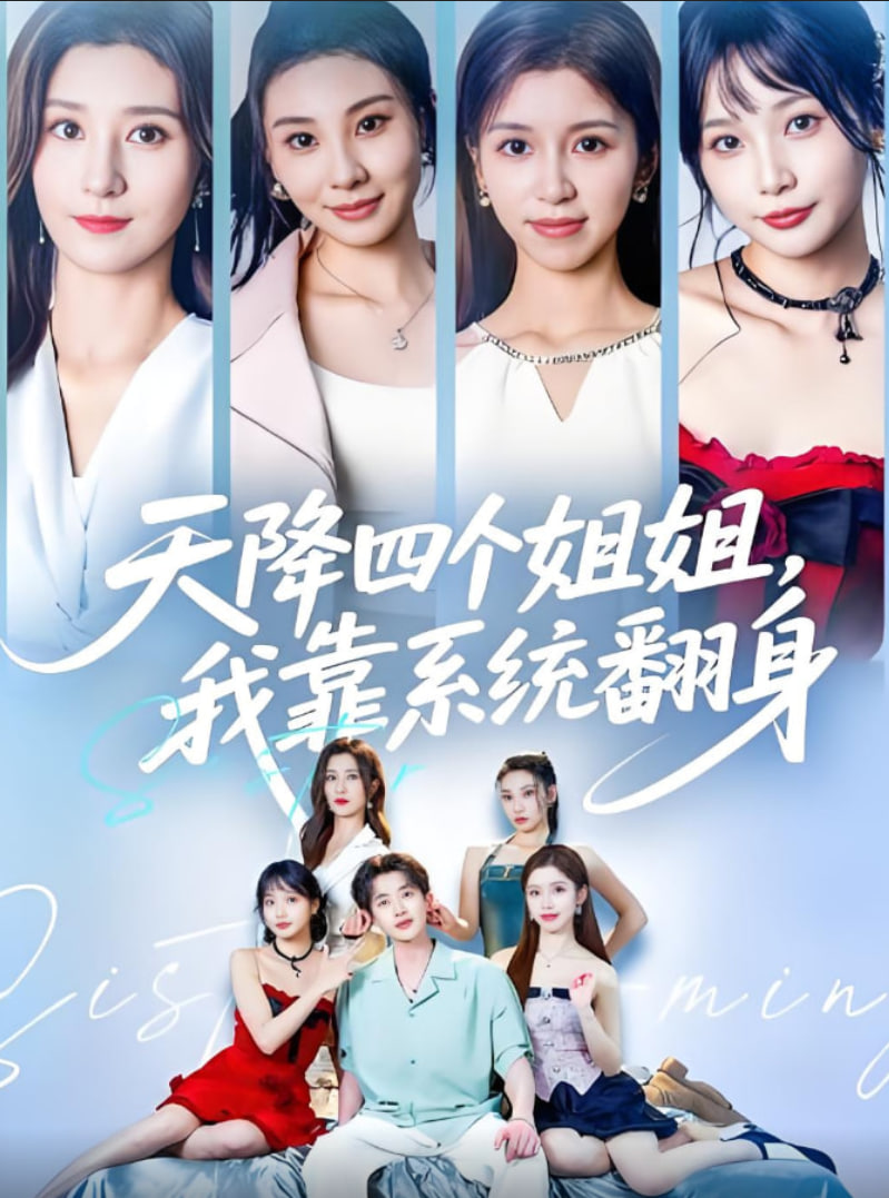 天降四个姐姐我靠系统翻身封面