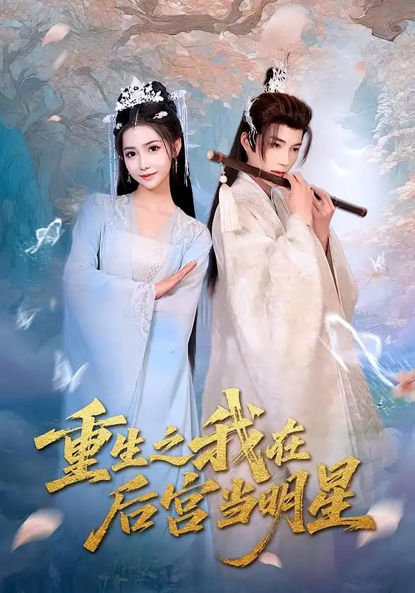 重生之我在后宫当明星封面