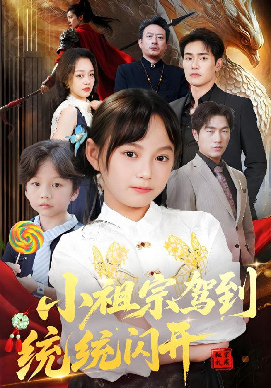 小祖宗驾到统统闪开（我真是你们小祖宗）封面