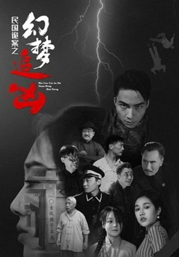 民国诡案之幻梦追凶封面