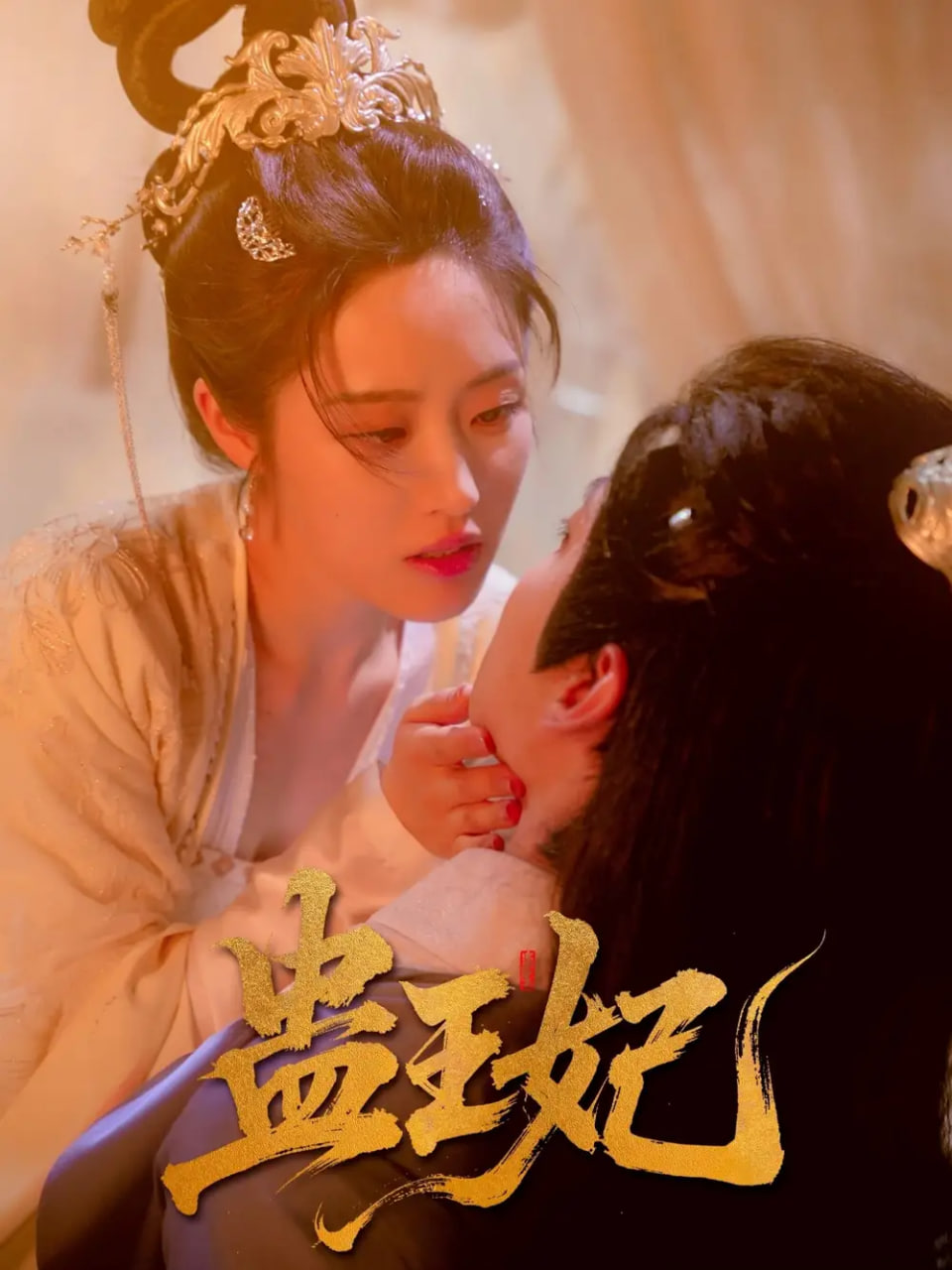 蛊王妃封面
