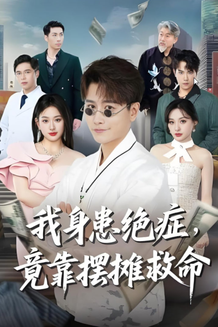 我身患绝症竟靠摆摊救命封面