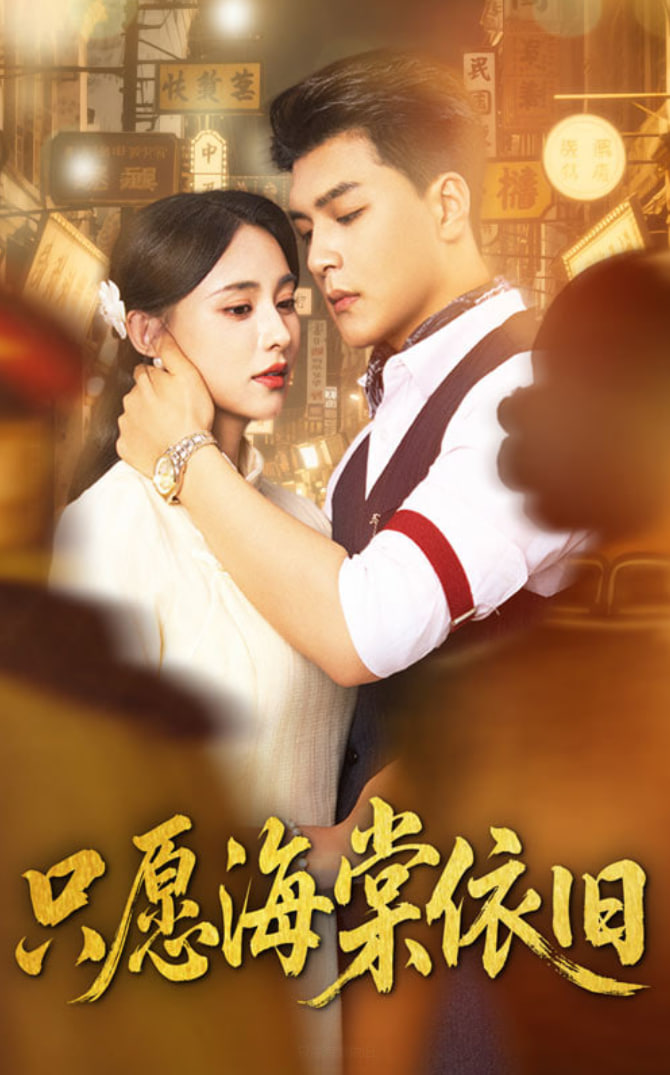 只愿海棠依旧封面