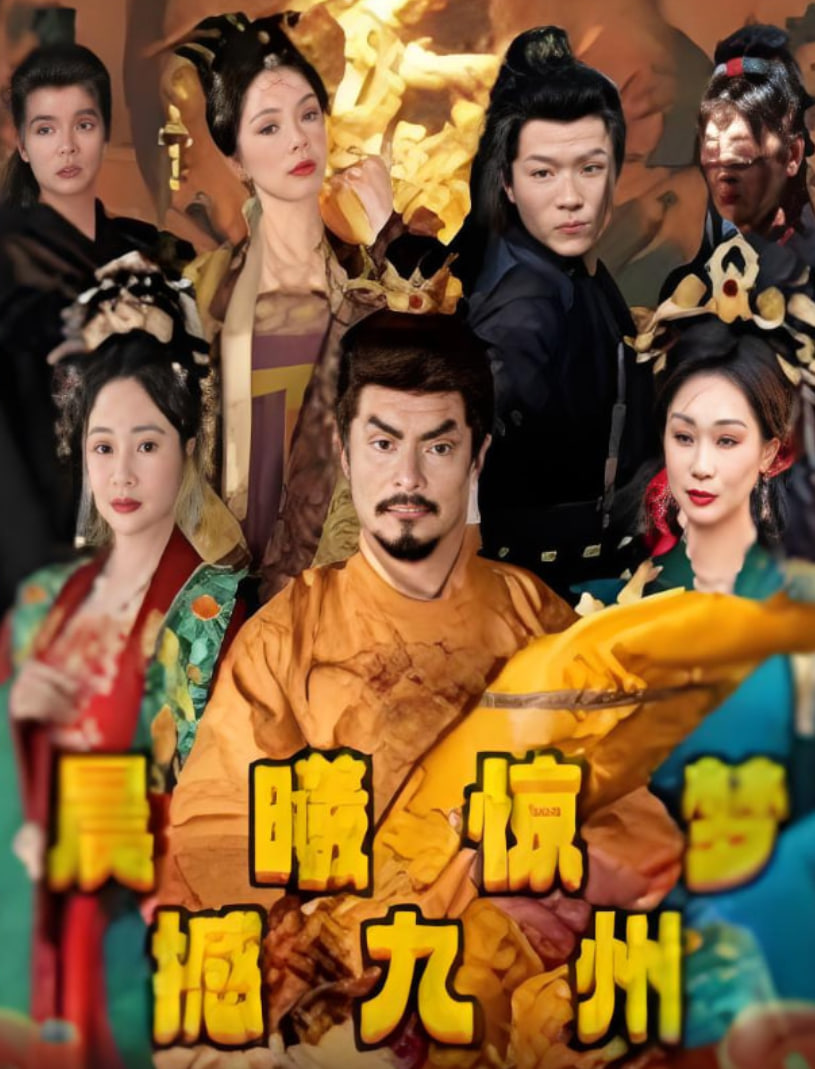 晨曦惊梦撼九州封面