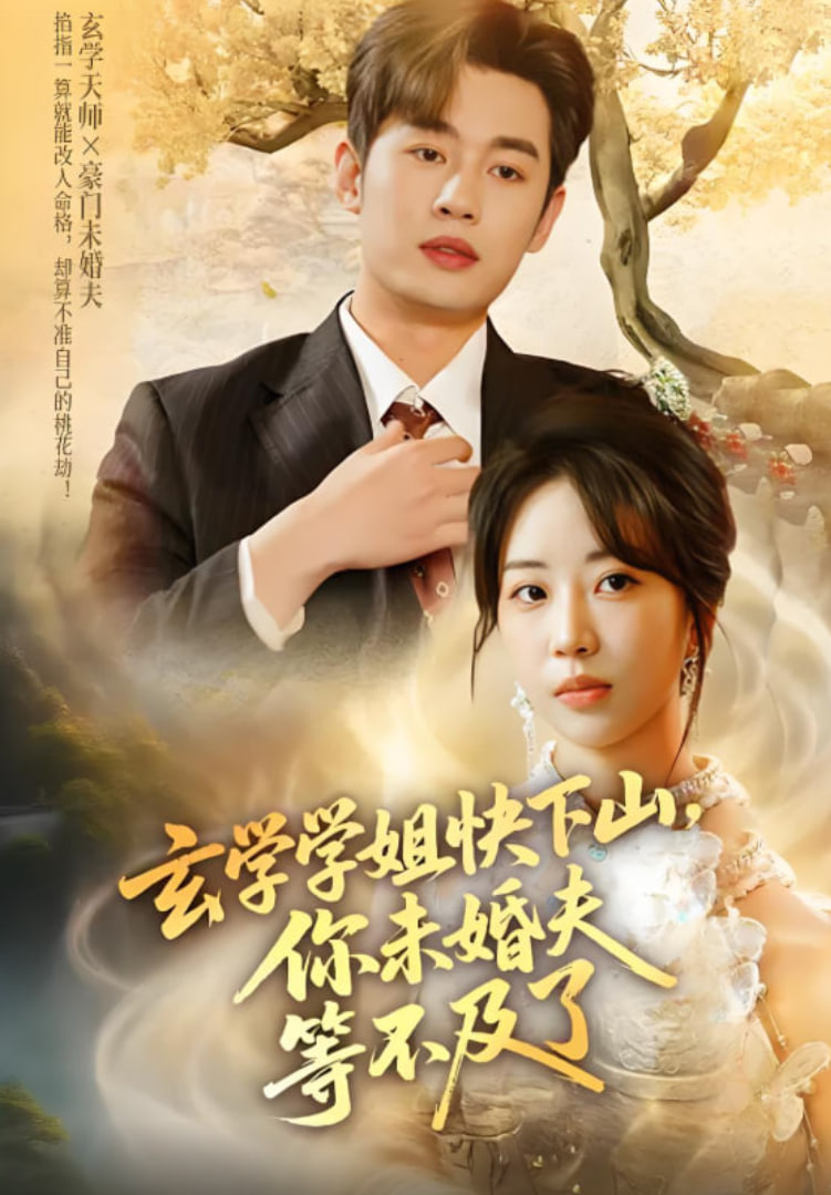 玄学学姐快下山你未婚夫等不及了封面