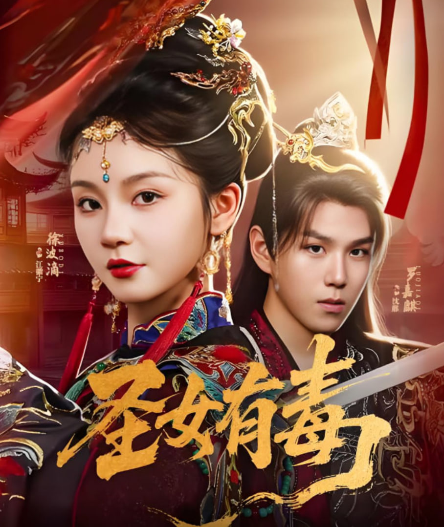 圣女有毒封面