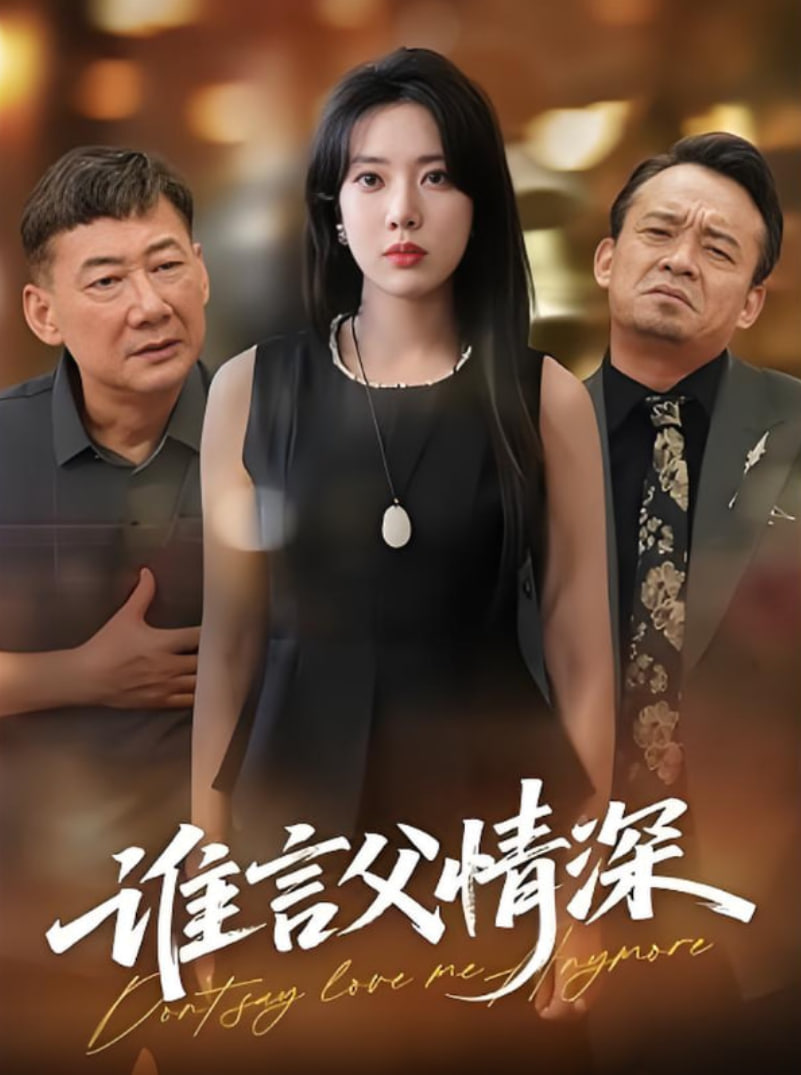 谁言父情深封面