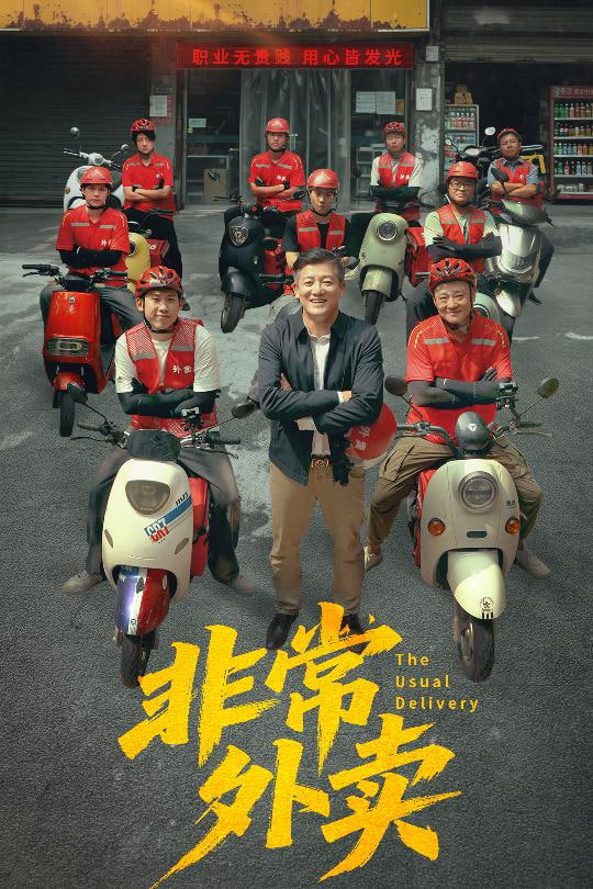 非常外卖封面