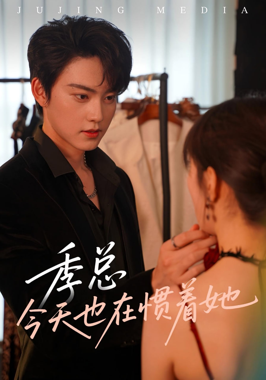 季总今天也在惯着她封面