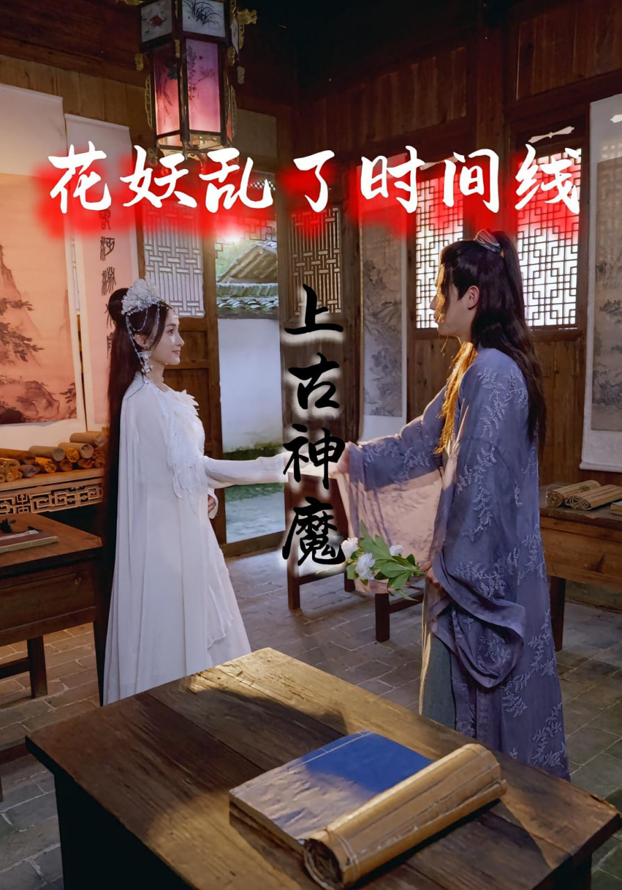 花妖乱了时间线3上古神魔封面