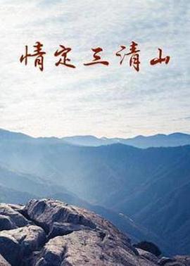 情定三清山封面