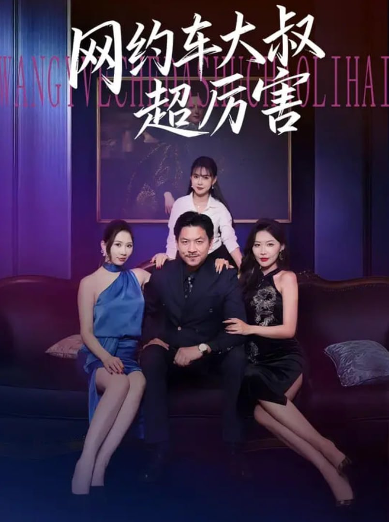 网约车大叔超厉害封面
