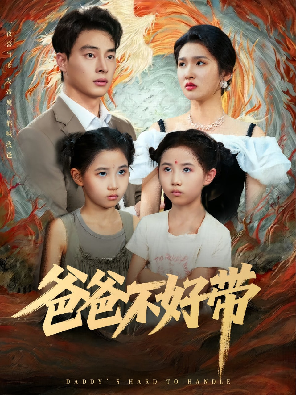爸爸不好带封面