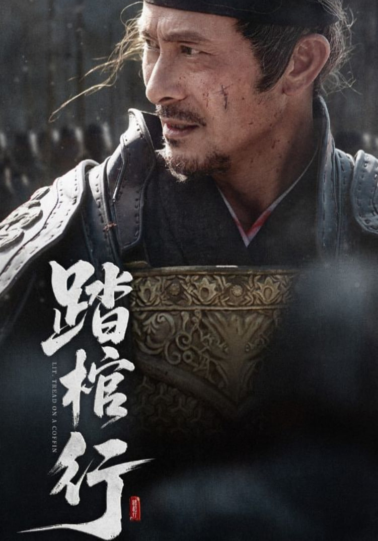 踏棺行封面