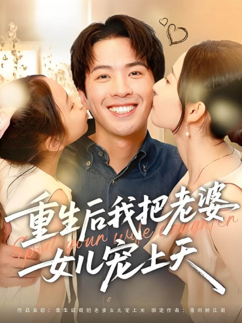 重生后我把老婆女儿宠上天封面