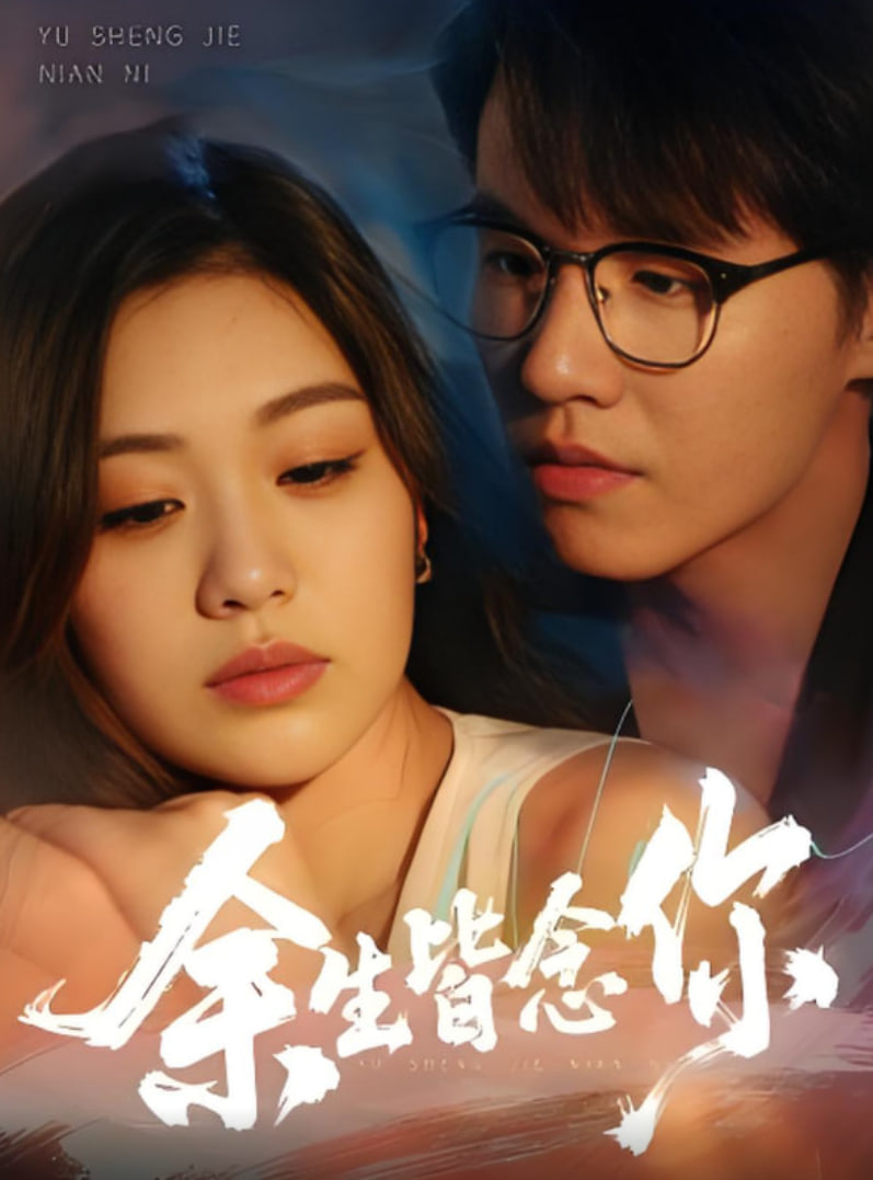 余生皆念你封面