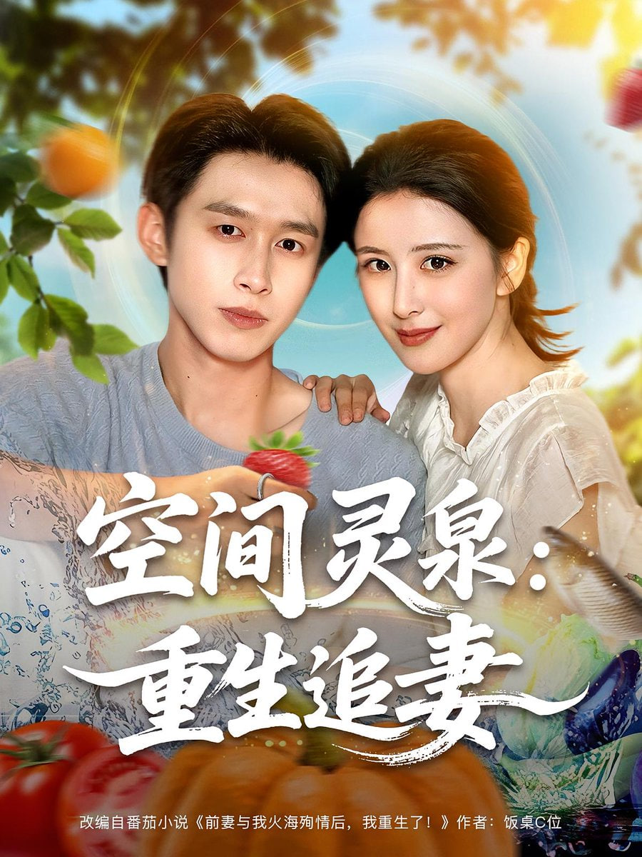 空间灵泉重生追妻封面