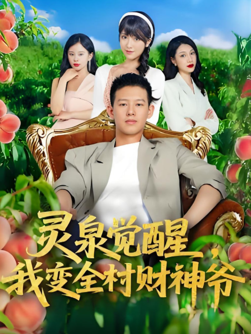 灵泉觉醒我变全村财神爷封面