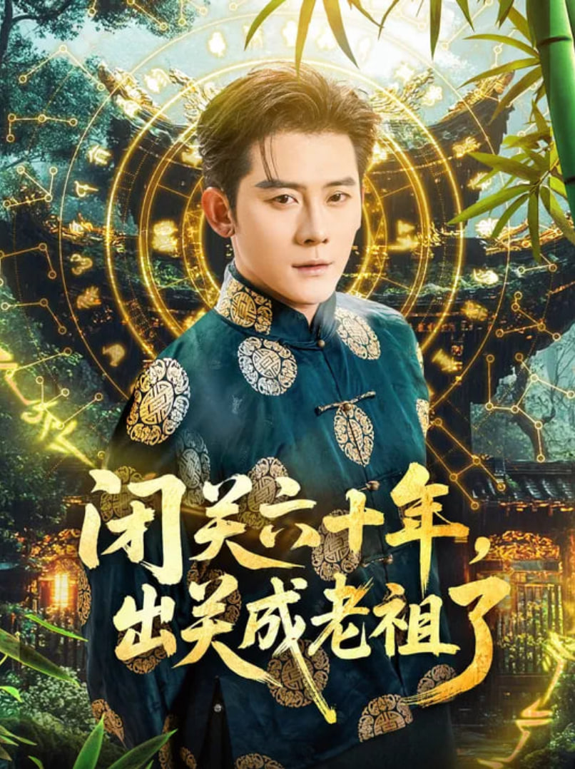 闭关六十年，出关成老祖了封面