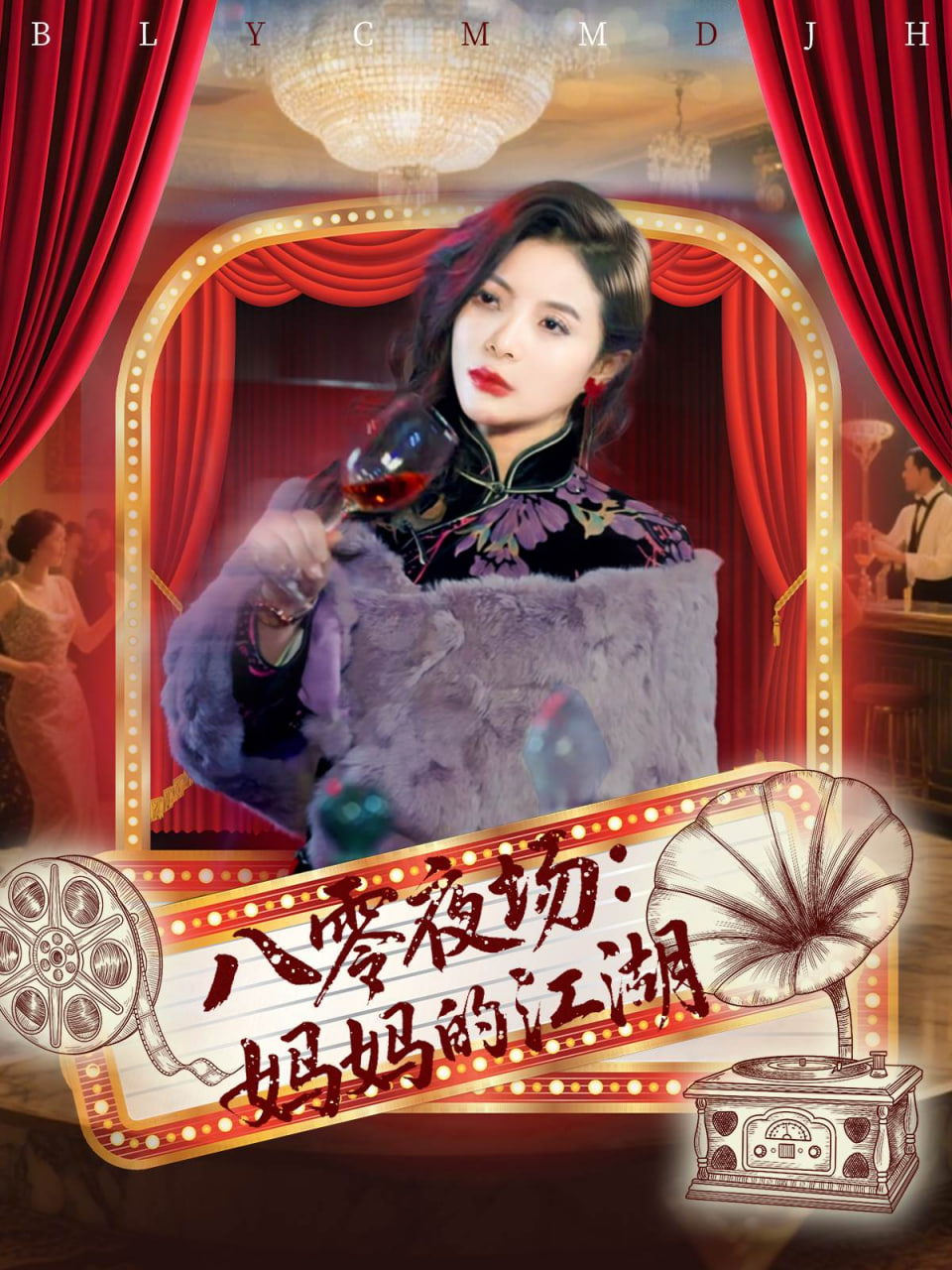 八零夜场妈妈的江湖封面
