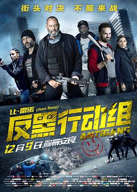 反黑行动组(双语字幕版)封面