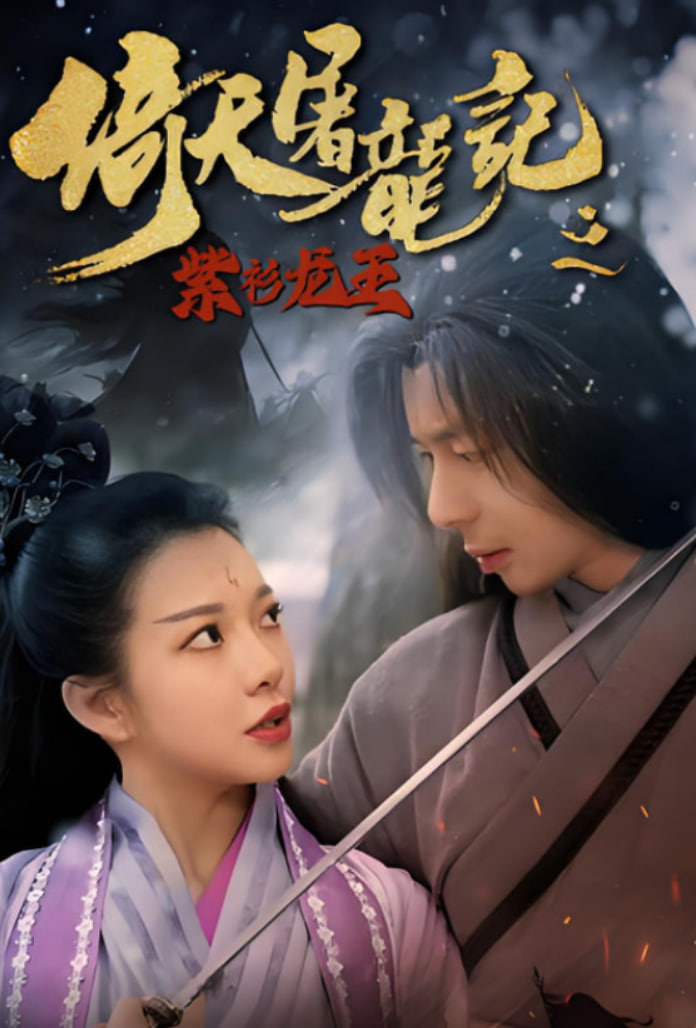 倚天屠龙记之紫衫龙王封面