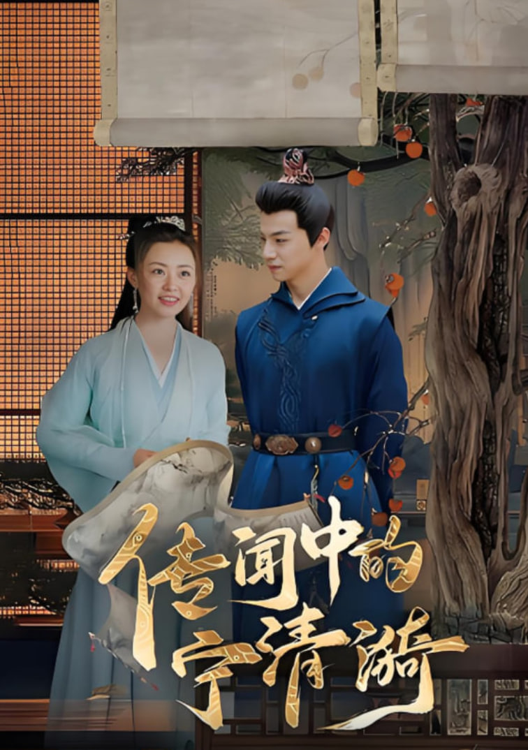 传闻中的宁清漪封面