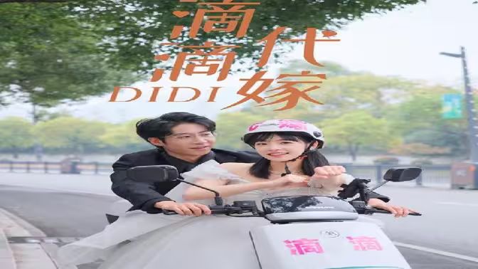 滴滴代嫁封面
