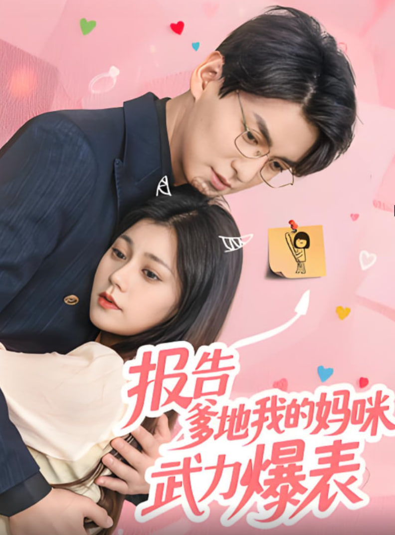 报告爹地我的妈咪武力爆表封面