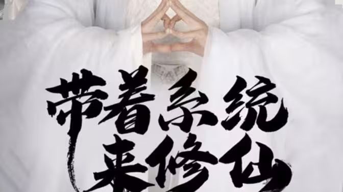 带着系统来修仙封面