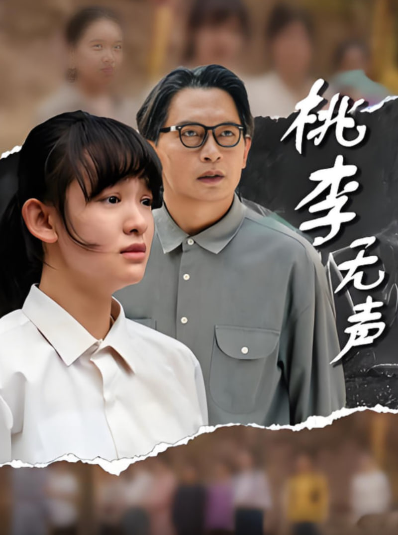 桃李无声封面