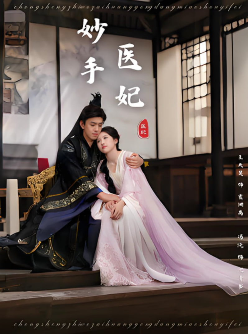 妙手医妃封面