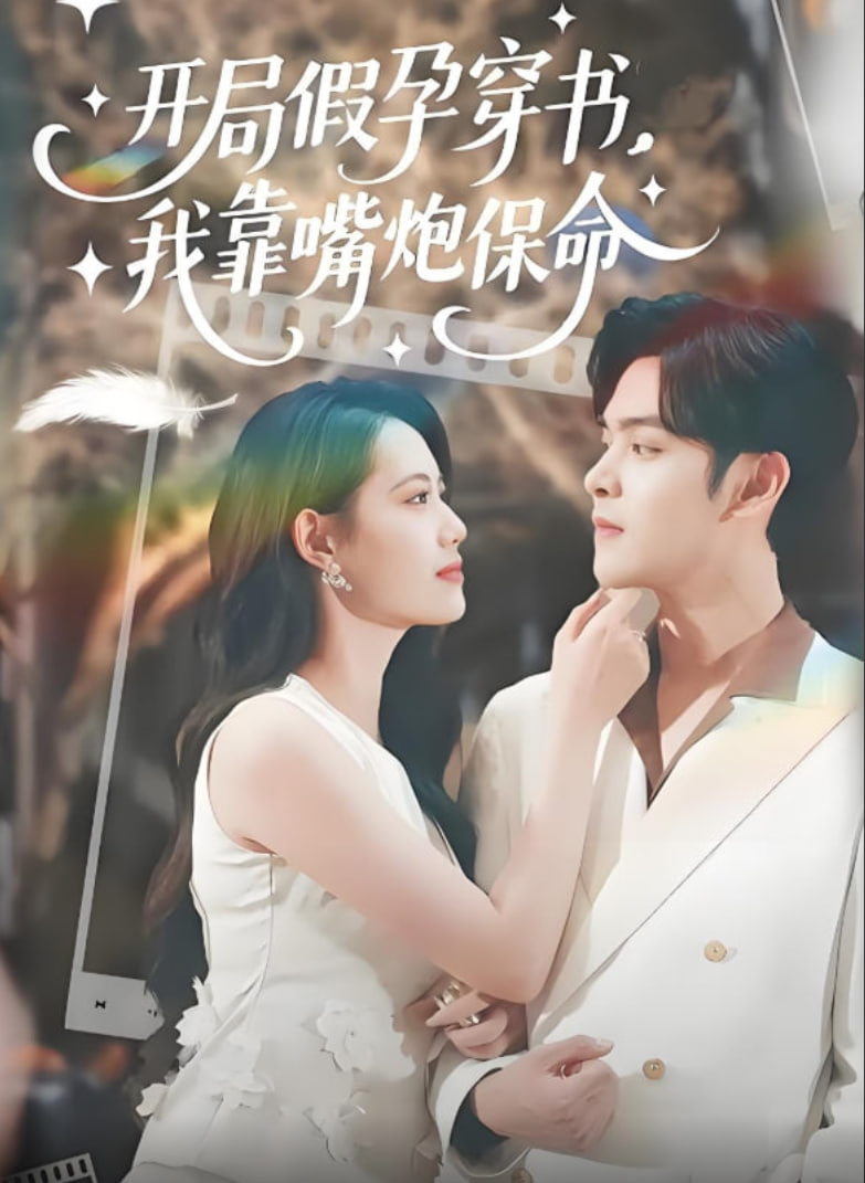 开局假孕穿书我靠嘴炮保命封面