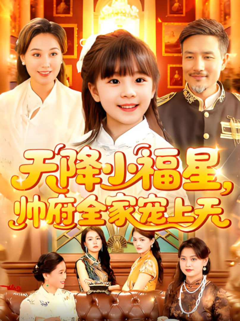 天降小福星帅府全家宠上天封面
