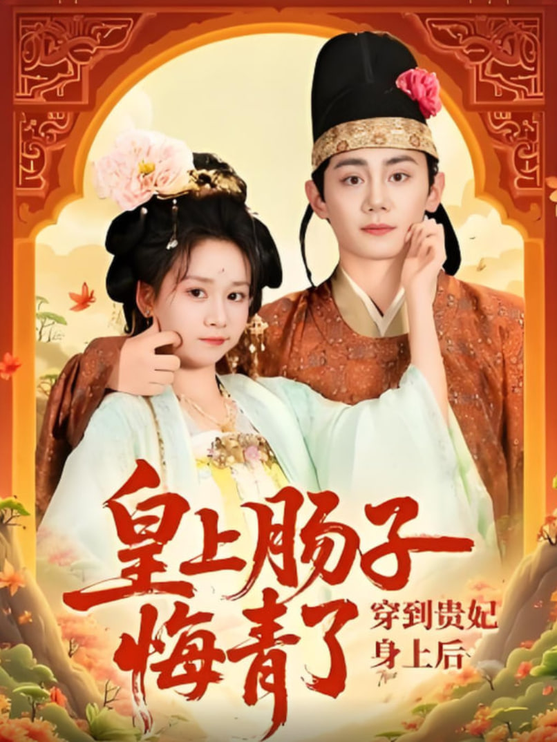 穿到贵妃身上皇上肠子悔青了封面