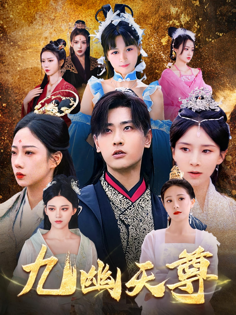 九幽天尊（觉醒后从练气废材到万古魔帝）封面