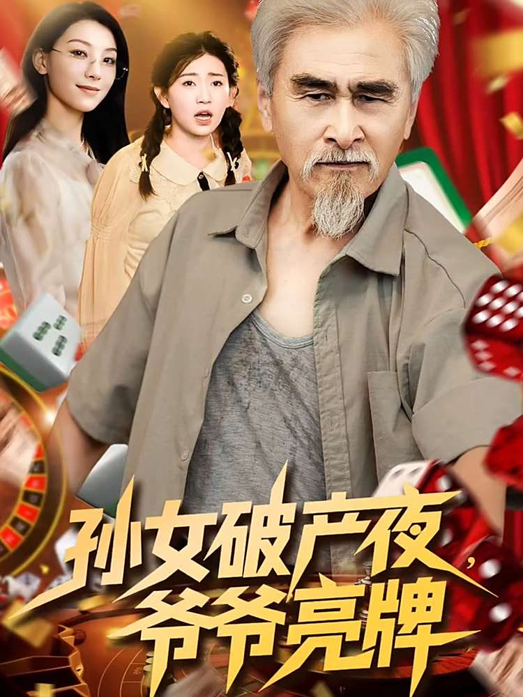 孙女破产夜爷爷亮牌封面