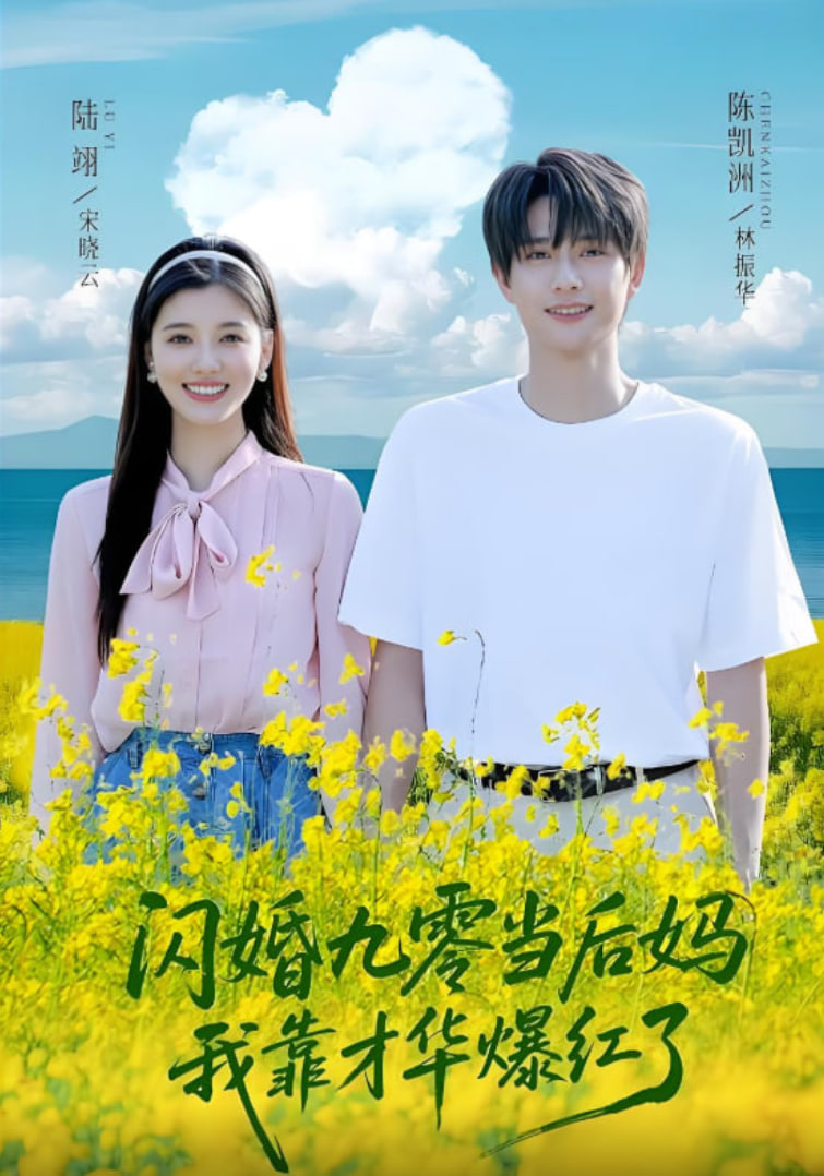 闪婚九零当后妈我靠才华爆红了封面