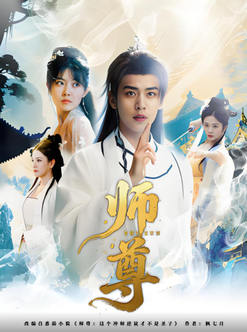 师尊封面