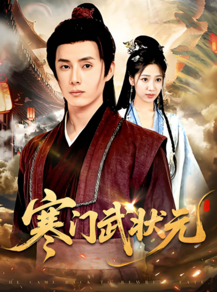 寒门武状元封面