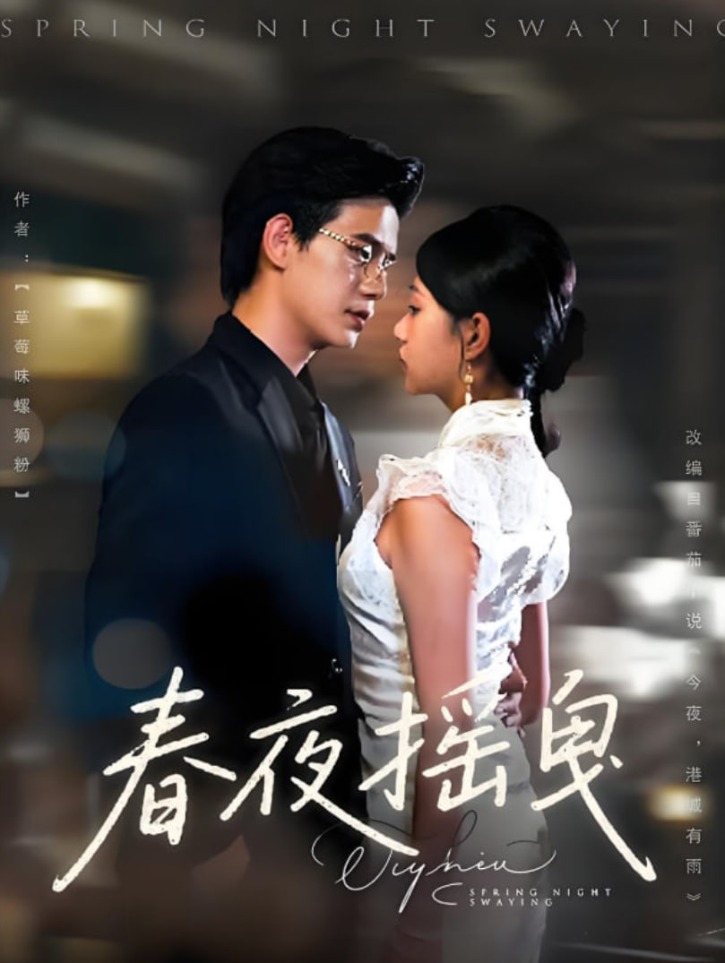 春夜摇曳封面
