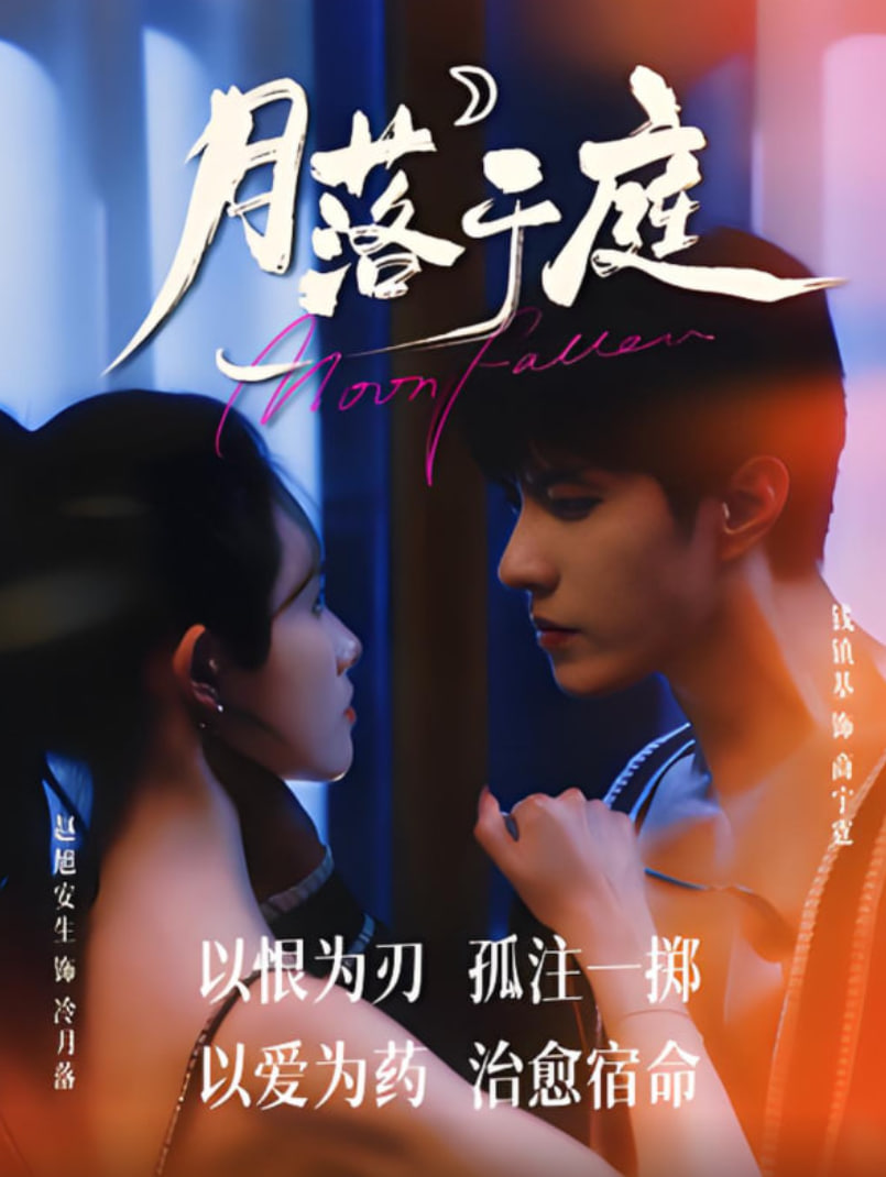 月落于庭封面