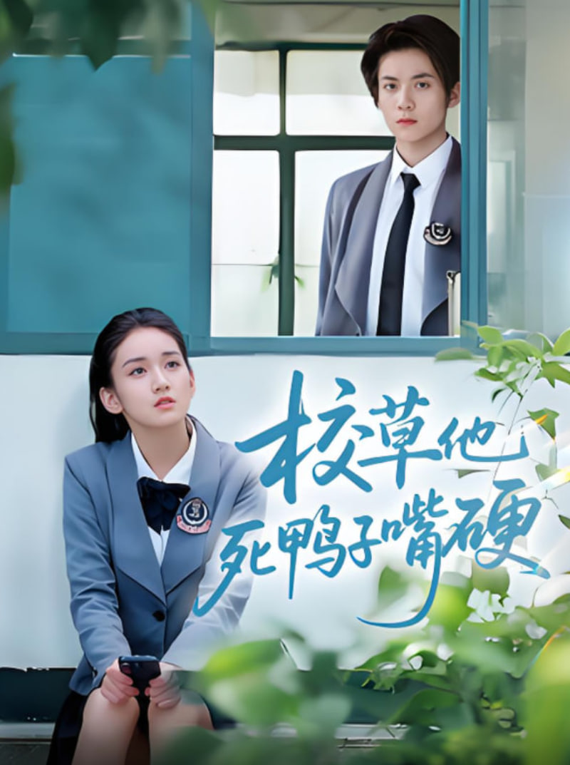 校草他死鸭子嘴硬封面