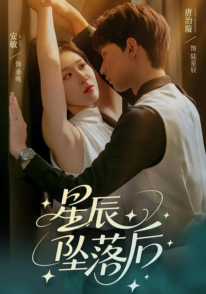 星辰坠落后
