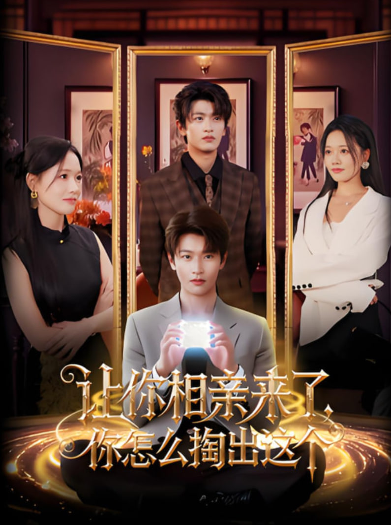 让你相亲来了你怎么掏出这个封面