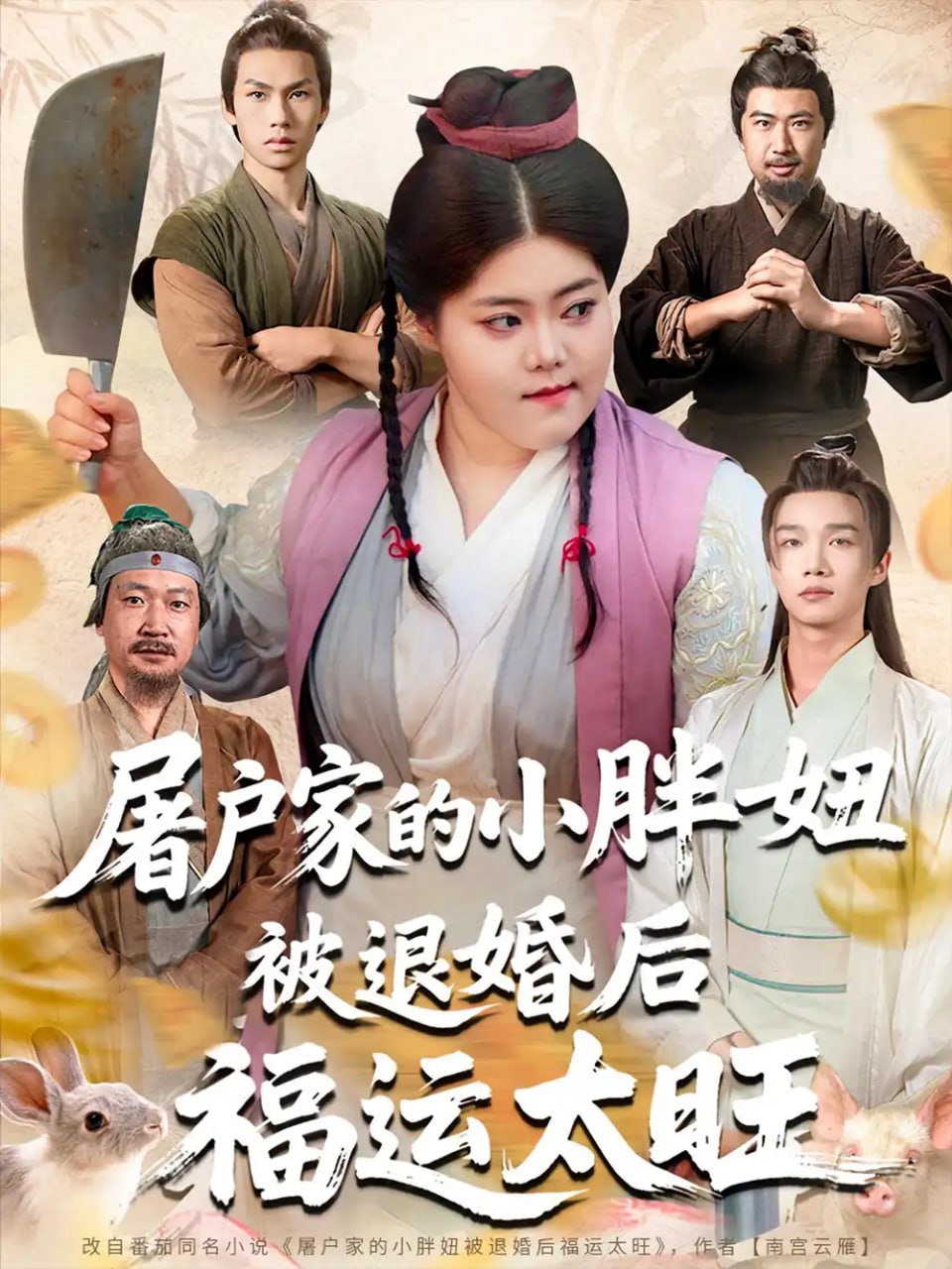 屠户家的小胖妞被退婚后福运太旺封面