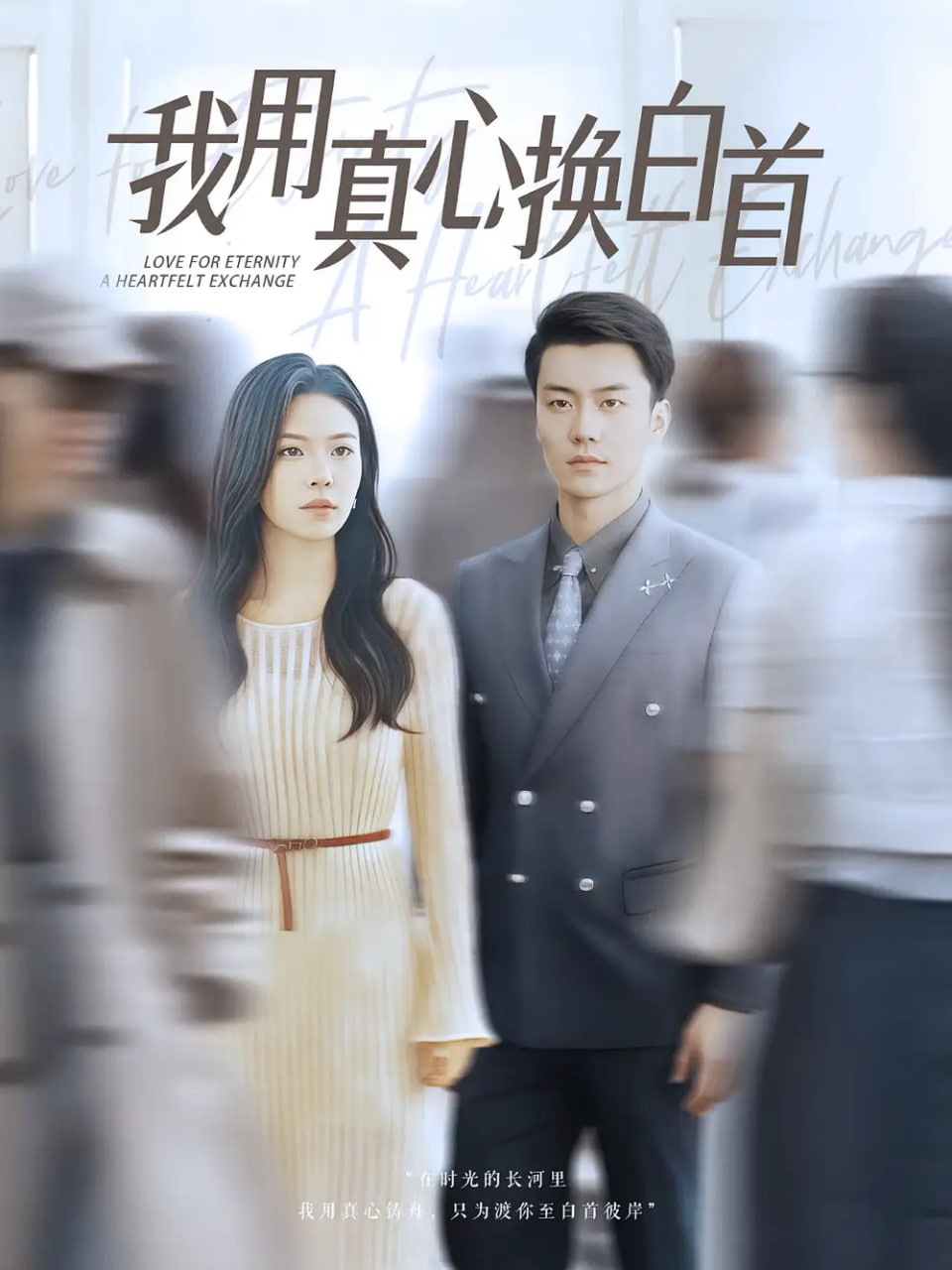 我用真心换白首封面