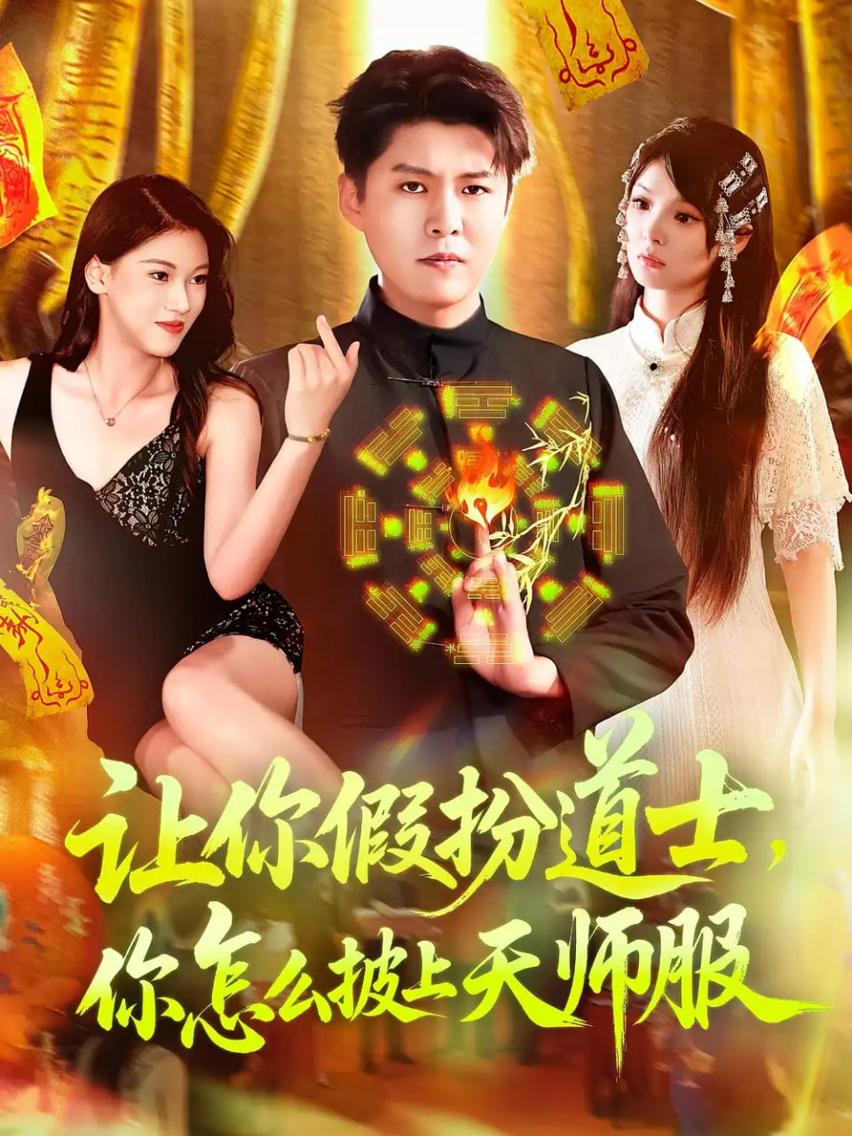 让你假扮道士你怎么披上天师服封面