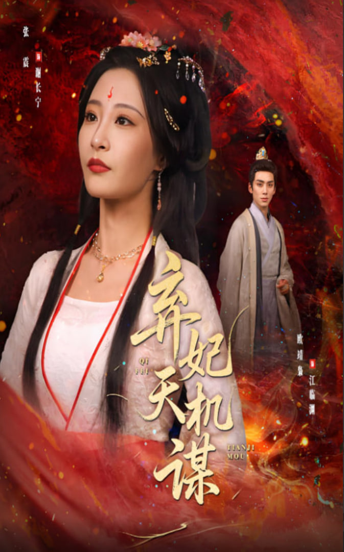 弃妃天机谋封面